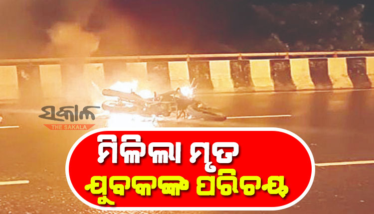 ଆଚାର୍ଯ୍ୟବିହାର ଫ୍ଲାଏଓଭର୍‌ରେ ବାଇକ୍‌ ସହ ଯୁବକ ଜୀଅନ୍ତା ଜଳିଯିବା ଘଟଣା, ମିଳିଲା ଯୁବକଙ୍କ ପରିଚୟ