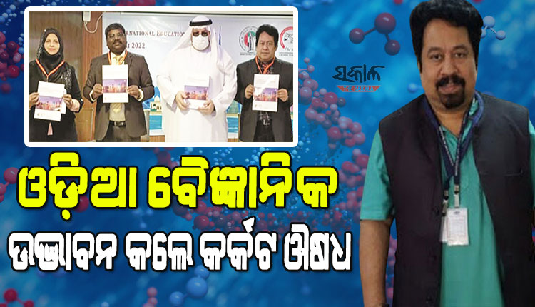 ଷ୍ଟେଜ୍‍-୩ରେ ବି ଭଲ ହୋଇପାରିବ କର୍କଟ ରୋଗ : ଟ୍ୟୁମର ଦମନକାରୀ ଜିନ୍‍ ଆବିଷ୍କାର ଏବଂ ଔଷଧ ଉଦ୍ଭାବନ କଲେ ଓଡ଼ିଆ ବୈଜ୍ଞାନିକ