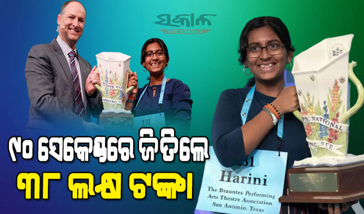 ଇତିହାସ ରଚିଲେ ଭାରତୀୟ ବଂଶୋଦ୍ଭବ ଛାତ୍ରୀ ହରିଣୀ ଲୋଗାନ, ୨୧ଟି ଶଦ୍ଦର ସଠିକ୍‌ ସ୍ପେଲିଂ କହି ଜିତିଲେ ୩୮ ଲକ୍ଷ