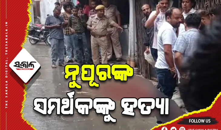 ନୁପୂରଙ୍କ ସମର୍ଥନରେ ପୋଷ୍ଟ କରିଥିବା ଟେଲରଙ୍କୁ ହାଣି ହତ୍ଯାକଲେ ଦୁର୍ବୃତ୍ତ