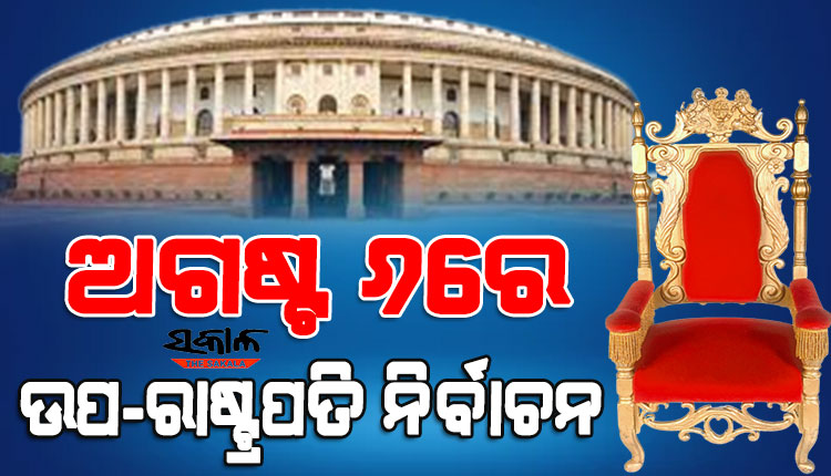 ଅଗଷ୍ଟ ୬ରେ ଉପ ରାଷ୍ଟ୍ରପତି ନିର୍ବାଚନ, ଜୁଲାଇ ୫ରେ ପ୍ରକାଶ ପାଇବ ବିଜ୍ଞପ୍ତି