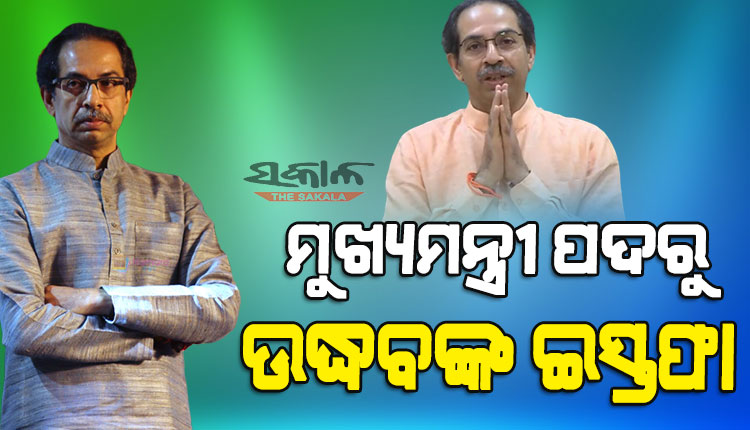 ମହାରାଷ୍ଟ୍ର ମୁଖ୍ୟମନ୍ତ୍ରୀ ପଦରୁ ଉଦ୍ଧବଙ୍କ ଇସ୍ତଫା, କାଲି ବିଧାନସଭାରେ ହେବ ‘ଫ୍ଲୋର ଟେଷ୍ଟ’
