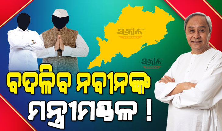 ଖୁବ୍‌ ଶିଘ୍ର ଗଠନ ହେବ ନବୀନଙ୍କ ନୂଆ ଟିମ୍‌, ପଞ୍ଚମ ପାଳିରେ ପ୍ରଥମ ଥର ହେବ ମନ୍ତ୍ରୀମଣ୍ଡଳ ଅଦଳବଦଳ