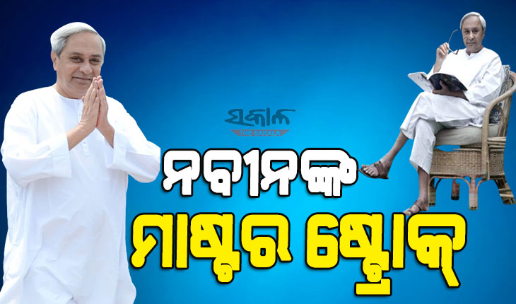 ୨୪ ପାଇଁ ନବୀନଙ୍କ ରଣକୌଶଳ, ବରିଷ୍ଠ ନେତାଙ୍କୁ ମିଳିବ ସଂଗଠନ ଦାୟିତ୍ୱ