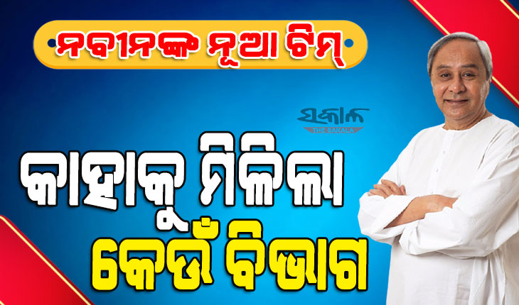 ନବୀନଙ୍କ ନୂଆ ମନ୍ତ୍ରୀମଣ୍ଡଳ : ଜାଣନ୍ତୁ କାହାକୁ ମିଳିଲା କେଉଁ ବିଭାଗ ?
