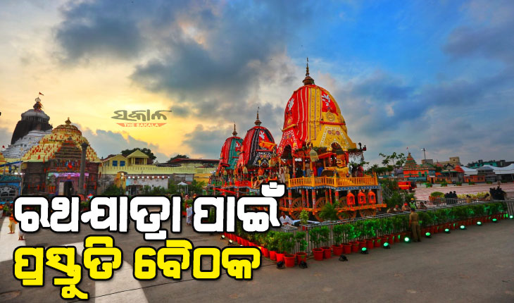ଆଜି ଶ୍ରୀମନ୍ଦିର ପରିଚାଳନା କମିଟି ବୈଠକ : ସ୍ନାନ ପୂର୍ଣ୍ଣିମା ଓ ରଥଯାତ୍ରା ପାଇଁ ହେବ ନୀତି ନିର୍ଘଣ୍ଟ