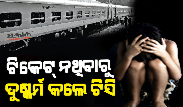 ଟିକେଟ୍‌ ନଥିବାରୁ ମହିଳାଙ୍କୁ ଦୁଷ୍କର୍ମ କଲେ ଟିସି