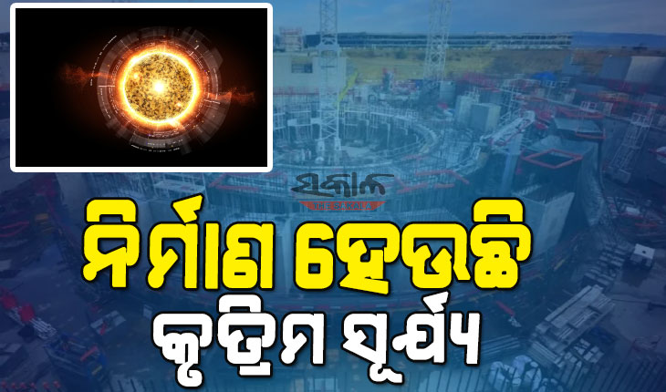 ଫ୍ରାନ୍ସରେ ନିର୍ମାଣ ହେଉଛି କୃତ୍ରିମ ସୂର୍ଯ୍ୟ, ଭାରତ ସମେତ ୩୫ ଦେଶର ବୈଜ୍ଞାନିକ ସାମିଲ