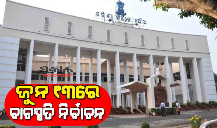 ଜୁନ୍ ୧୩ରେ ରାଜ୍ୟ ବିଧାନସଭାର ବାଚସ୍ପତି ନିର୍ବାଚନ : ଆସନ୍ତା ଶୁକ୍ରବାର ପ୍ରାର୍ଥୀପତ୍ର ଦାଖଲ