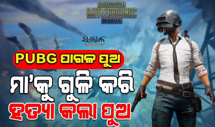 ମାଆକୁ ମାରି ୨ ଦିନ ଧରି ଶବକୁ ଘରେ ପକାଇରଖିଲା ପୁଅ, ମୃତଦେହରୁ ଦୁର୍ଗନ୍ଧ ବାହାରିବା ପରେ ସାମ୍ନାକୁ ଆସିଲା ସବୁ ସତ
