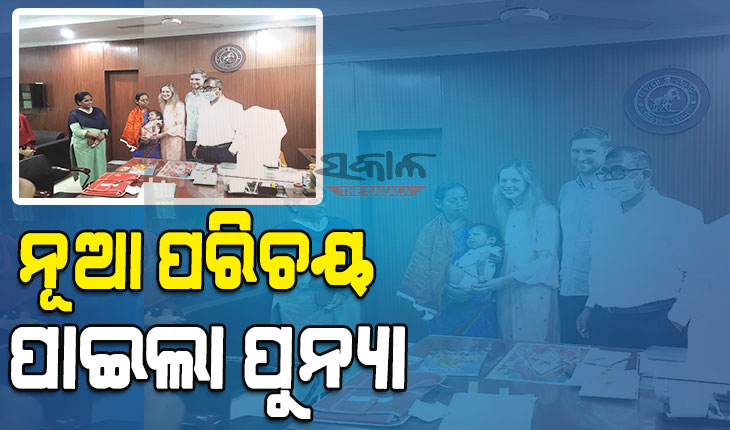 ବଦଳିଗଲା ‘ପୁନ୍ୟା’ର ଠିକଣା, ଅନାଥ ଝିଅକୁ କୋଳେଇ ନେଲେ ଆମେରିକୀୟ ଦମ୍ପତି