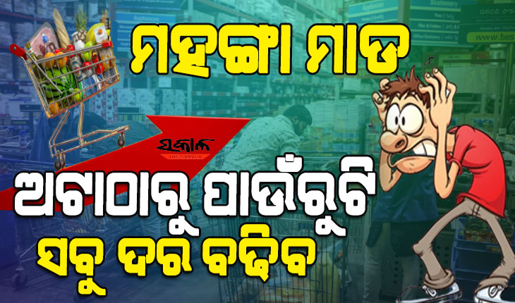 କମିବନି ଦରଦାମ୍‌ : ଅଟାଠାରୁ ପାଉଁରୁଟି ସବୁ ହେବ ମହଙ୍ଗା