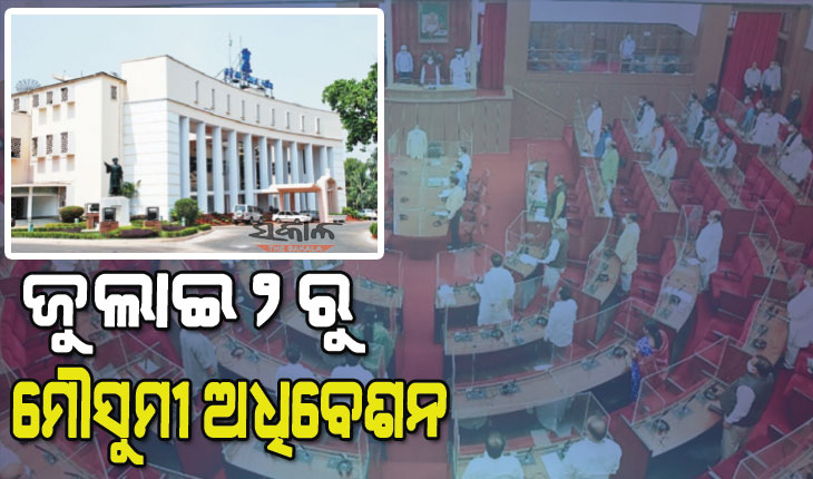 ଜୁଲାଇ ୨ରୁ ବିଧାନସଭାର ମୌସୁମୀ ଅଧିବେଶନ, ପ୍ରଥମ ଦିନରେ ଉପସ୍ଥାପନ ହେବ ପୂର୍ଣ୍ଣାଙ୍ଗ ବଜେଟ୍‌