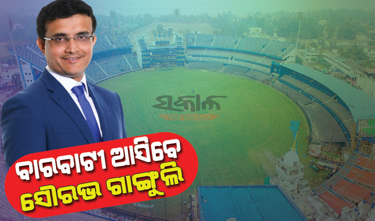 କ୍ରିକେଟ ପ୍ରେମୀଙ୍କ ପାଇଁ ଖୁସି ଖବର : ବାରବାଟୀ ଆସିବେ ଦାଦା, ଦେଖିବେ ଭାରତ- ଦକ୍ଷିଣ ଆଫ୍ରିକା ମ୍ୟାଚ୍