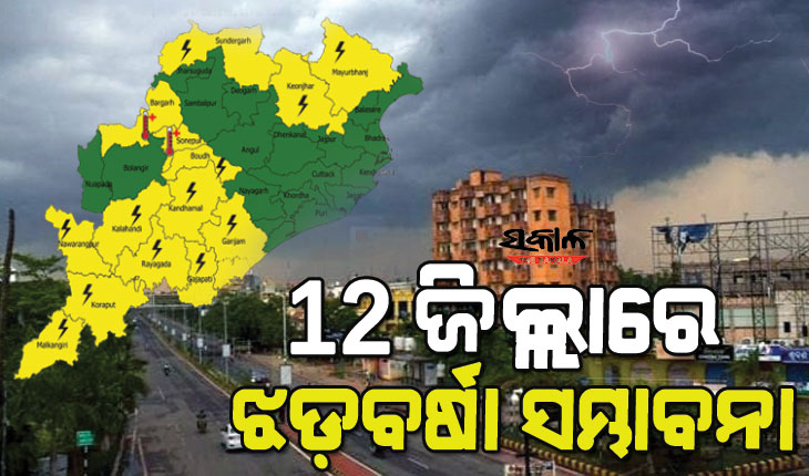 ଏହି ସବୁ ଜିଲ୍ଲାରେ ଆଗାମୀ ୨୪ ଘଣ୍ଟା ମଧ୍ୟରେ ହେବ କାଳବୈଶାଖୀ, ୟେଲୋ ଓ୍ଵାର୍ଣ୍ଣିଂ ଜାରି କଲା ପାଣିପାଗ ବିଭାଗ