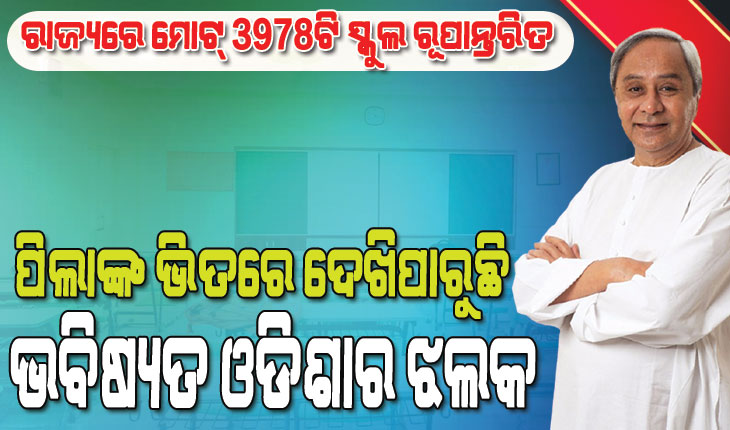 ଶେଷ ହେଲା ଦ୍ବିତୀୟ ପର୍ଯ୍ୟାୟ ସ୍କୁଲ ରୂପାନ୍ତରଣ : ୫ଟି ଜିଲ୍ଲାର ୪୧୬ଟି ରୂପାନ୍ତରିତ ସ୍କୁଲକୁ ଲୋକାର୍ପିତ କଲେ ମୁଖ୍ୟମନ୍ତ୍ରୀ