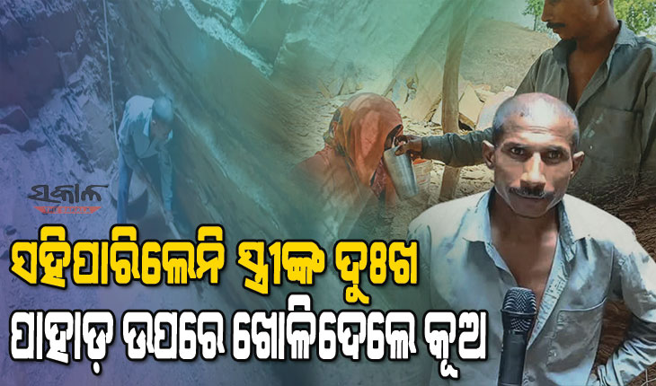 ଆଉଜଣେ ମାଂଝୀ : ସ୍ତ୍ରୀଙ୍କ ପାଇଁ ପାହାଡ଼ ଉପରେ ଖୋଳିଲେ ୬୦ ଫୁଟ୍‌ ଗଭୀର କୂଅ