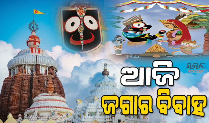 ଆଜି ଋକ୍ମିଣୀ ହରଣ ଏକାଦଶୀ, ଶ୍ରୀଜଗନ୍ନାଥ ମହାପ୍ରଭୁଙ୍କ ବିବାହ ଉତ୍ସବ