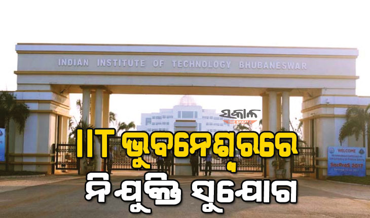 ଆଇଆଇଟି ଭୁବନେଶ୍ବରରେ ଚାକିରି ସୁଯୋଗ : ଶିଘ୍ର କରନ୍ତୁ ଆବେଦନ, ମିଳିବ ଲକ୍ଷାଧିକ ଦରମା