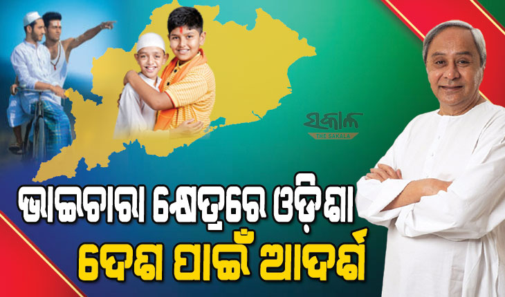 ଶାନ୍ତି ଓ ଭାଇଚାରା ପାଇଁ ଓଡ଼ିଶା ପ୍ରସିଦ୍ଧ, ସବୁ ବର୍ଗର କଲ୍ୟାଣ ହିଁ ପ୍ରକୃତ ବିକାଶ : ମୁଖ୍ୟମନ୍ତ୍ରୀ