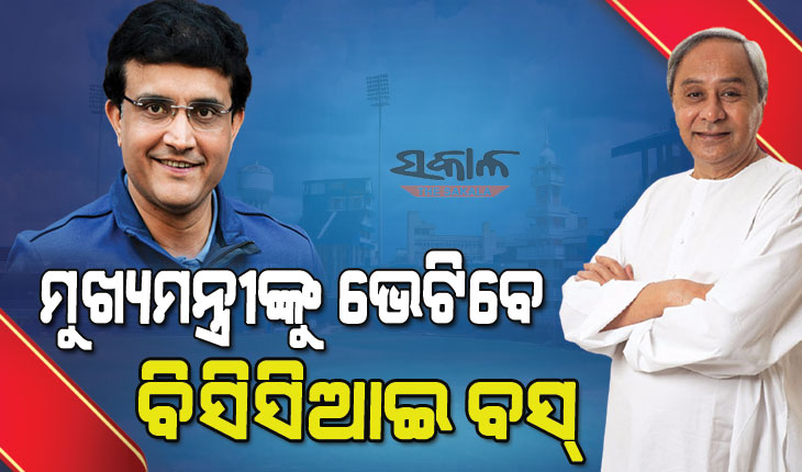 ଆଜି ନବୀନ ନିବାସରେ ମୁଖ୍ୟମନ୍ତ୍ରୀ ନବୀନ ପଟ୍ଟନାୟକଙ୍କୁ ସାକ୍ଷାତ କରିବେ ସୌରଭ ଗାଙ୍ଗୁଲି