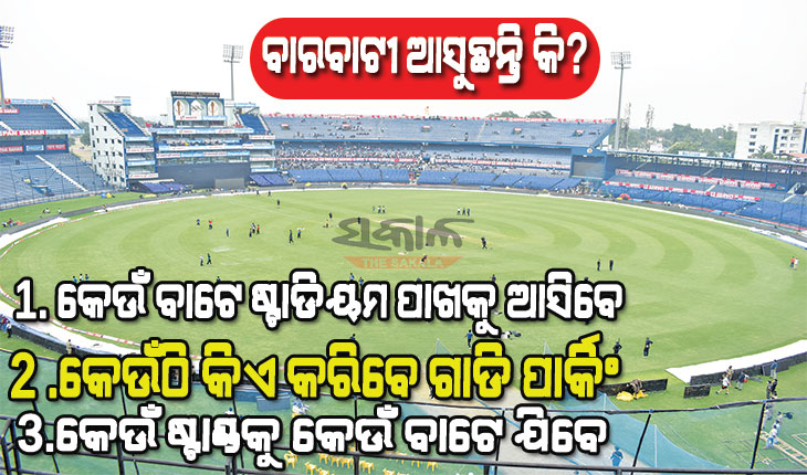 ବାରବାଟୀକୁ ମ୍ୟାଚ୍‌ ଦେଖିବାକୁ ଆସୁଥିବା ଦର୍ଶକମାନଙ୍କ ପାଇଁ ଗୁରୁତ୍ବପୂର୍ଣ୍ଣ ସୂଚନା, ଯାହା ଜାଣିବା ନିହାତି ଆବଶ୍ୟକ….