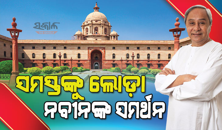 ରାଷ୍ଟ୍ରପତି ନିର୍ବାଚନ : ନିର୍ଣ୍ଣାୟକ ଭୂମିକାରେ ବିଜେଡି ଓ ୱାଇଏସଆର କଂଗ୍ରେସ, ବିରୋଧୀଙ୍କୁ ଏକାଠି କରି ଏନଡିଏକୁ ଚକ୍‌ମା ଦେବାକୁ ମମତାଙ୍କ ଉଦ୍ୟମ