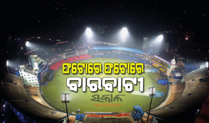 ଆଜି ଦୁଲୁକିବ ବାରବାଟୀ, ମ୍ୟାଚ୍‌ ପୂର୍ବରୁ ଫଟୋରେ ଫଟୋରେ ଦେଖନ୍ତୁ ଷ୍ଟାଡିୟମରେ ଦୁଇ ଦଳର ଖେଳାଳିଙ୍କ ଅଭ୍ୟାସ
