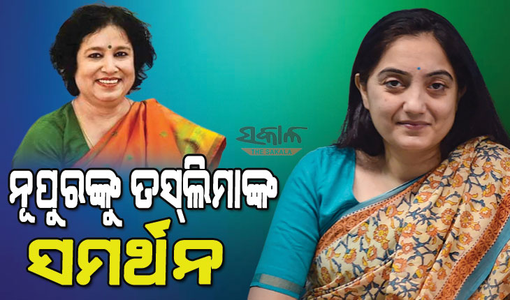 ନୂପୁର ଶର୍ମାଙ୍କୁ ସମର୍ଥନ କଲେ ତସ୍‌ଲିମା ନସ୍‌ରିନ୍‌, ଟ୍ବିଟ୍‌ କରି ମୁସଲମାନ ଚରମପନ୍ଥୀଙ୍କୁ କଲେ ସମାଲୋଚନା