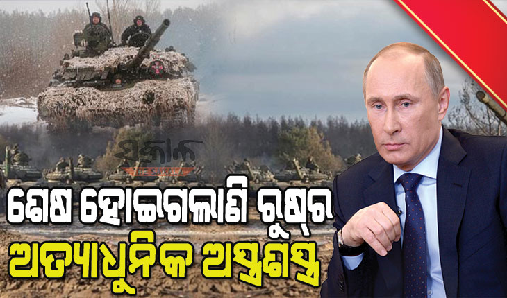 ରୁଷ୍‌-ୟୁକ୍ରେନ ଯୁଦ୍ଧକୁ ନେଇ ବ୍ରିଟେନ ଗୁଇନ୍ଦା ରିପୋର୍ଟରେ ମହାଖୁଲାସା