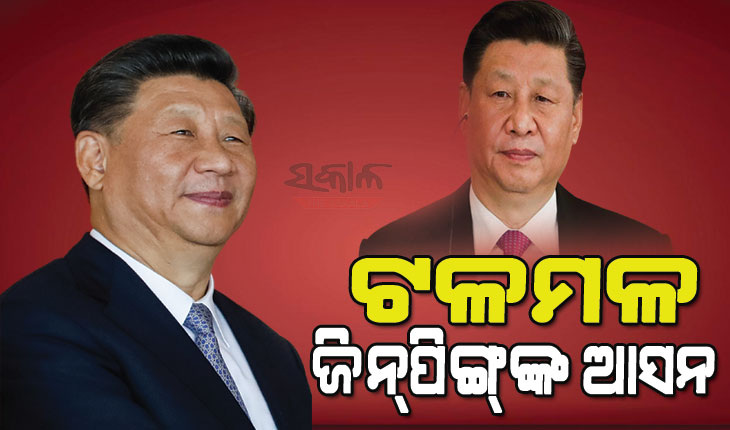 ବିପଦରେ ଜିନ୍‌ପିଙ୍ଗ୍‌ଙ୍କ ଆସନ : ତୃତୀୟ ଥର ହୋଇପାରିବେନି ରାଷ୍ଟ୍ରପତି !