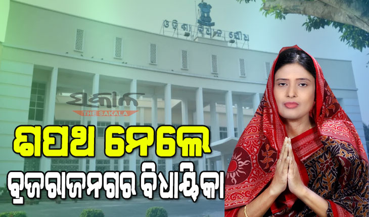 ବ୍ରଜରାଜନଗର ବିଧାୟିକା ଭାବେ ଶପଥ ନେଲେ ଅଳକା ମହାନ୍ତି