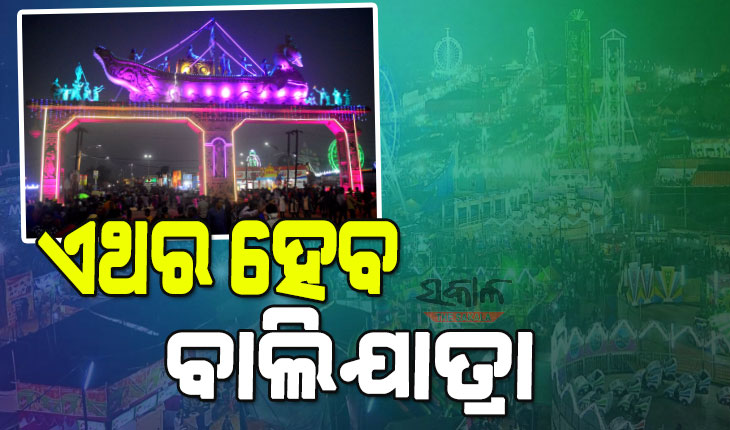 ଚଳିତବର୍ଷ କଟକରେ ଅନୁଷ୍ଠିତ ହେବ ଐତିହାସିକ ବାଲିଯାତ୍ରା