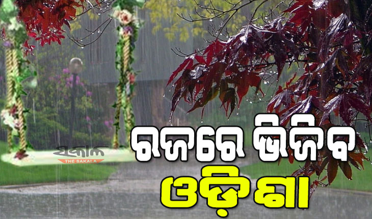 ୧୪ ଓ ୧୫ରେ ଓଡ଼ିଶା ଛୁଇଁବ ମୌସୁମୀ, ୧୬ ତାରିଖରୁ ବଢିବ ବର୍ଷାର ପରିମାଣ
