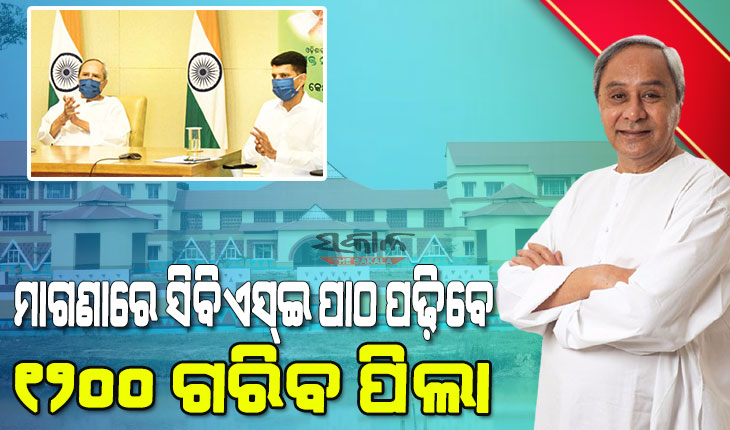 ରେମୁଣାରେ ଇମାମୀ-କିସ୍‌ ଆବାସିକ ବିଦ୍ୟାଳୟ ଉଦ୍‌ଘାଟନ କଲେ ମୁଖ୍ୟମନ୍ତ୍ରୀ