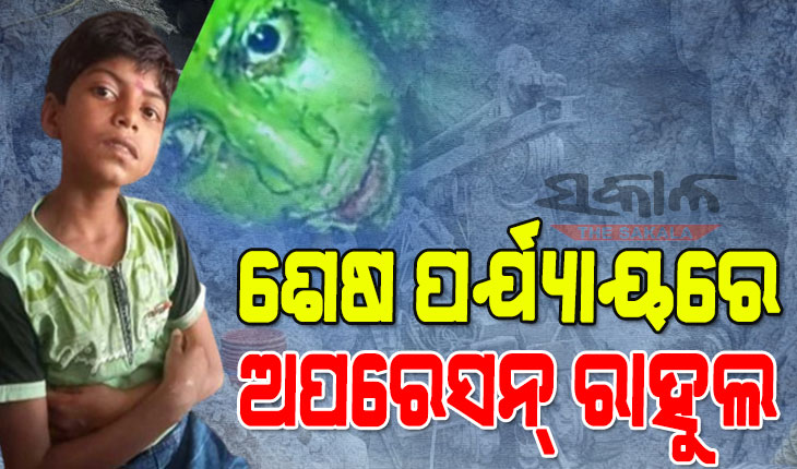 ଆଉ କିଛି ସମୟର ଅପେକ୍ଷା : ଉଦ୍ଧାର ହେବ ୪ ଦିନ ହେଲାଣି  ୮୦ ଫୁଟର ବୋରୱେଲରେ ଗଳିପଡିଥିବା ୧୧ ବର୍ଷିୟ ରାହୁଲ