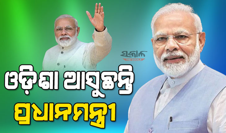 ଚଳିତମାସ ଓଡ଼ିଶା ଗସ୍ତରେ ଆସୁଛନ୍ତି ପ୍ରଧାନମନ୍ତ୍ରୀ ନରେନ୍ଦ୍ର ମୋଦୀ