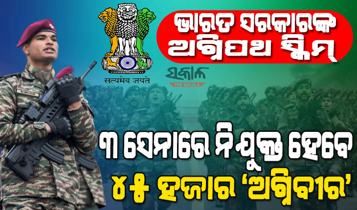 ସେନାରେ ସାମିଲ ହେବାକୁ ଚାହୁଁଥିବା ଯୁବପିଢିଙ୍କ ପାଇଁ ବଡ଼ ସୁଯୋଗ : ଆରମ୍ଭ ହେଲା ‘ଅଗ୍ନିପଥ ସ୍କିମ୍’, ଜାଣନ୍ତୁ କ’ଣ ମିଳିବ ଫାଇଦା