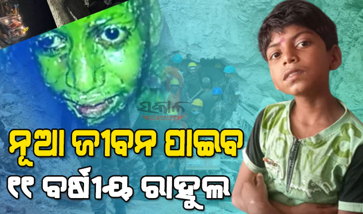 ଆଉ ମାତ୍ର କିଛି ସମୟର ଅପେକ୍ଷା : ୧୦୦ ଘଣ୍ଟାର ସଂଘର୍ଷ ପରେ ବାହାରକୁ ଆସୁଛି ରାହୁଲ
