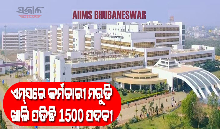 ସମସ୍ୟା ଘେରରେ ଭୁବନେଶ୍ବର ଏମ୍‌ସ, ଖାଲି ପଡିଛି ୧୫୦୦ ପଦବୀ