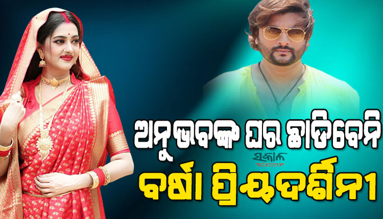 ଅନୁଭବଙ୍କୁ ଝଟକା : ଶ୍ୱଶୁର ଘର ଛାଡ଼ିବେନି ବର୍ଷା, ଏସଡିଜେଏମଙ୍କ ନିର୍ଦ୍ଦେଶ ଉପରେ ଅନ୍ତରୀଣ ରୋକ ଲଗାଇଲେ କଟକ ଜିଲ୍ଲା ଜଜ୍