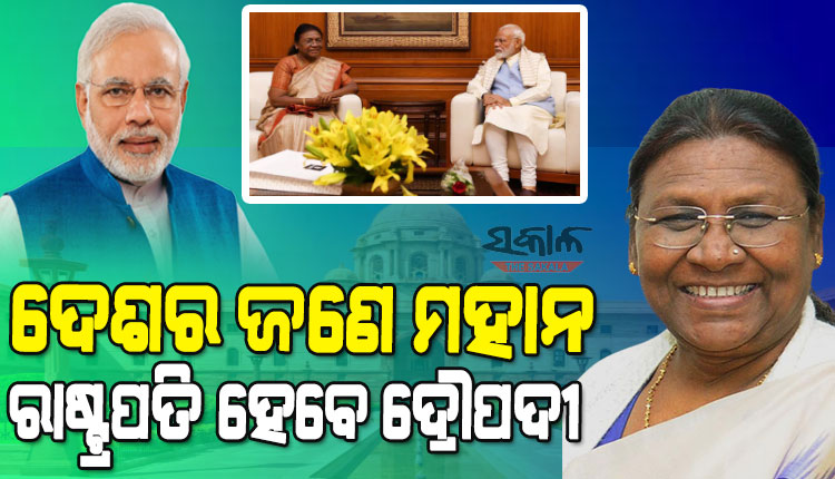 ରାଷ୍ଟ୍ରପତି ପ୍ରାର୍ଥୀ ହେବା ପରେ ଦ୍ରୌପଦୀ ମୁର୍ମୁଙ୍କୁ ଶୁଭେଚ୍ଛା ଜଣାଇଲେ ପ୍ରଧାନମନ୍ତ୍ରୀ ମୋଦୀ