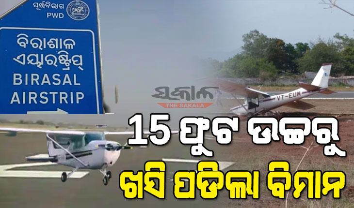 ବିରାଶାଳ ଏୟାରଷ୍ଟ୍ରିପ୍‌ରେ ବିମାନ ଦୁର୍ଘଟଣା : ପ୍ରଶିକ୍ଷଣ ବେଳେ ଖସିପଡ଼ିଲା ବିମାନ, ପାଇଲଟ ଗୁରୁତର