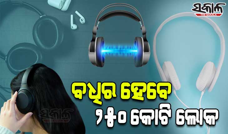 ମହଙ୍ଗା ପଡିବ ହେଡଫୋନ ବ୍ୟବହାର; ୨୦୫୦ ସୁଦ୍ଧା ୨୫୦ କୋଟି ଲୋକ ହେବେ ବଧିର