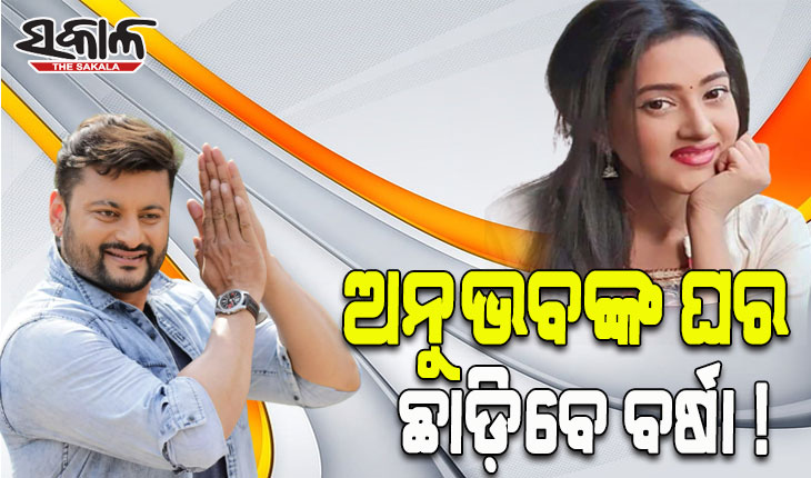 ଅନୁଭବଙ୍କ ପୈତୃକ ଘର ଛାଡିବାକୁ ବର୍ଷା ପ୍ରିୟଦର୍ଶିନୀଙ୍କୁ କୋର୍ଟଙ୍କ ନିର୍ଦ୍ଦେଶ