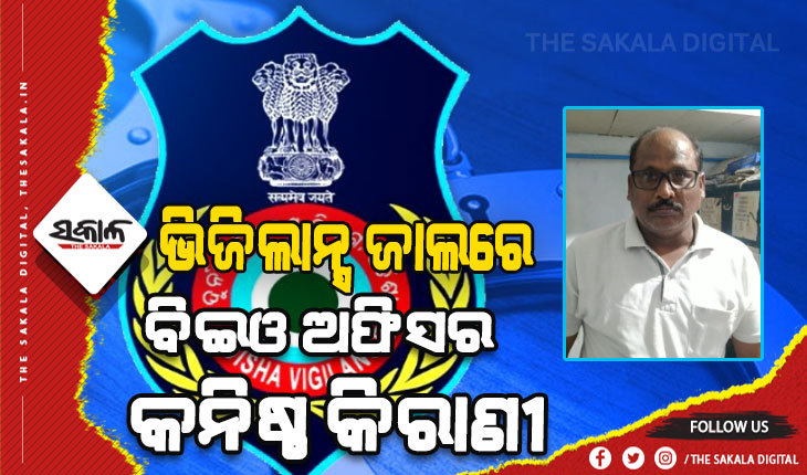ଲାଞ୍ଚ ନେଇ ଧରାପଡ଼ିଲେ ଆସିକା ବିଇଓ ଅଫିସର କନିଷ୍ଠ କିରାଣୀ