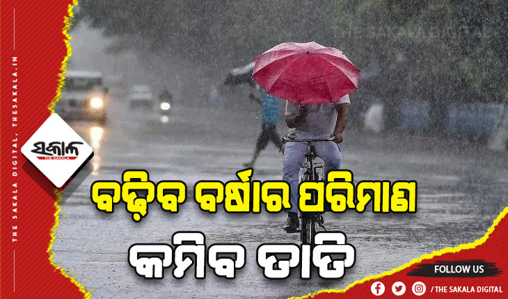 ରଜ ପରେ ବଢ଼ିବ ବର୍ଷାର ପରିମାଣ, ୨ ଦିନ ପରେ କମିବ ତାତି