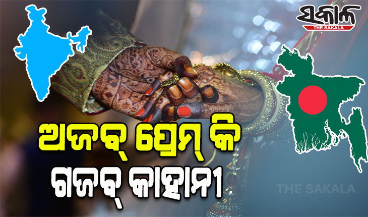 ପ୍ରେମିକ ପାଇଁ ପହଁରି ପହଁରି ବାଂଲାଦେଶରୁ ଭାରତ ଆସିଲେ ଯୁବତୀ