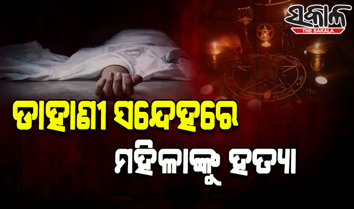 ଡାହାଣୀ ସନ୍ଦେହରେ ମହିଳାଙ୍କୁ ପଥରରେ ଛେଚି ହତ୍ୟା
