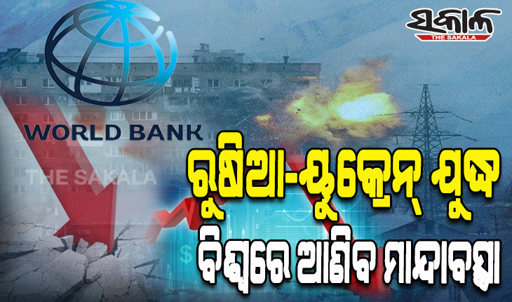 ବିଶ୍ୱ ବ୍ୟାଙ୍କର ଚେତାବନୀ: ସାରା ଦୁନିଆକୁ ଗ୍ରାସିବ ମାନ୍ଦାବସ୍ଥା